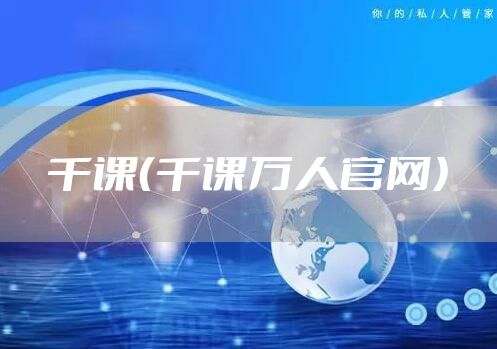 千课（千课万人官网）