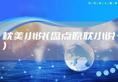 枕美小说（盘点原耽小说）