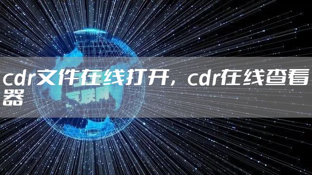 cdr文件在线打开，cdr在线查看器