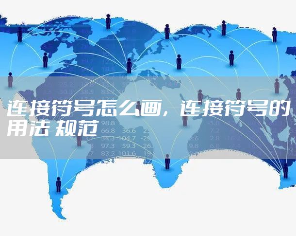 连接符号怎么画，连接符号的用法 规范