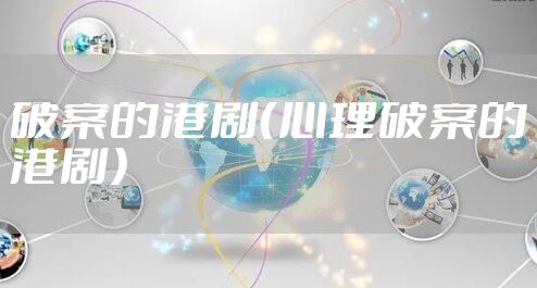 破案的港剧（心理破案的港剧）