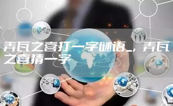 弄瓦之喜打一字谜语_，弄瓦之喜猜一字