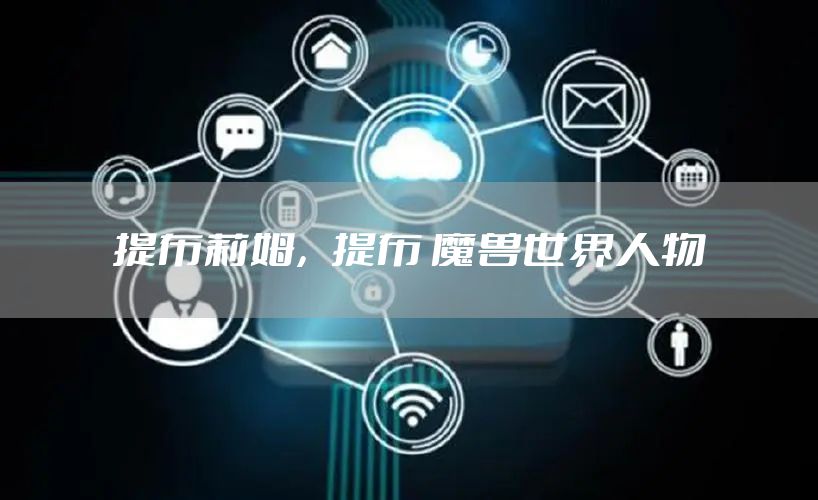 提布莉姆，提布 魔兽世界人物