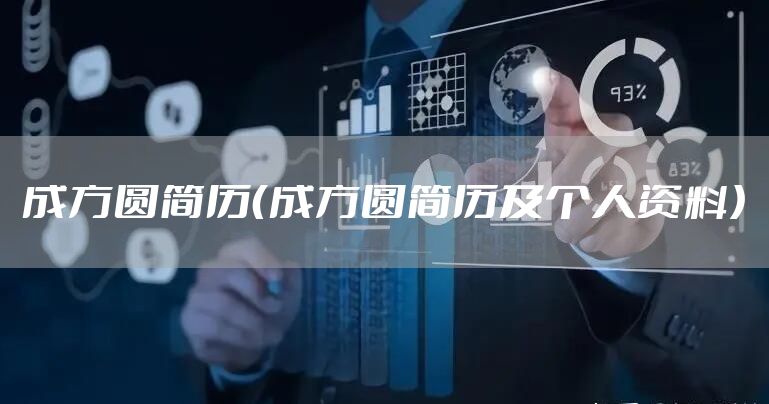 成方圆简历（成方圆简历及个人资料）