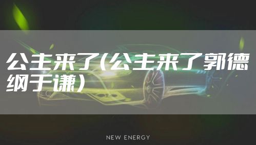 公主来了（公主来了郭德纲于谦）