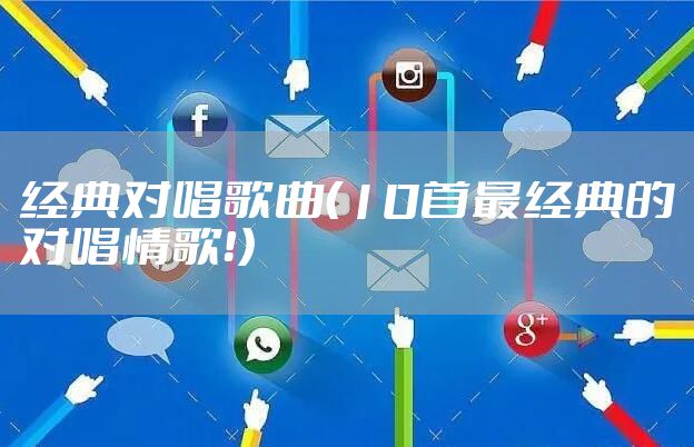 经典对唱歌曲（10首最经典的对唱情歌！）