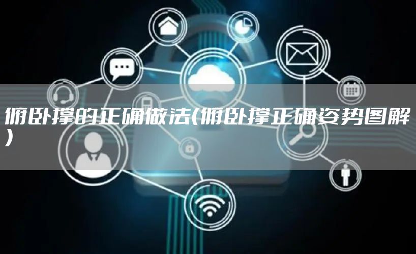 俯卧撑的正确做法（俯卧撑正确姿势图解）