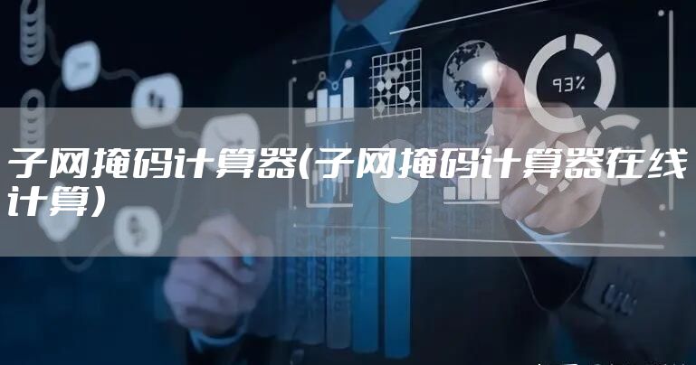 子网掩码计算器（子网掩码计算器在线计算）