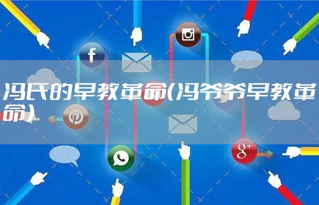 冯氏的早教革命（冯爷爷早教革命）