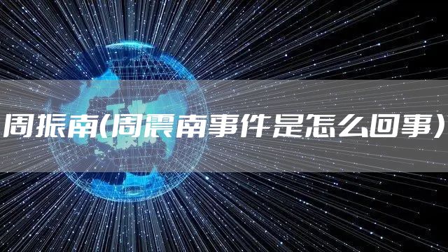 周振南（周震南事件是怎么回事）
