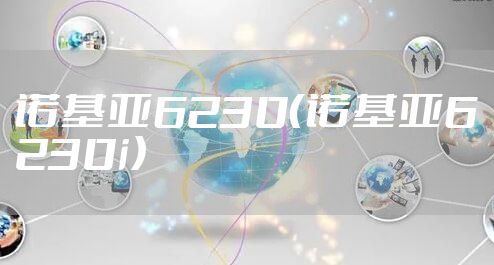 诺基亚6230（诺基亚6230i）