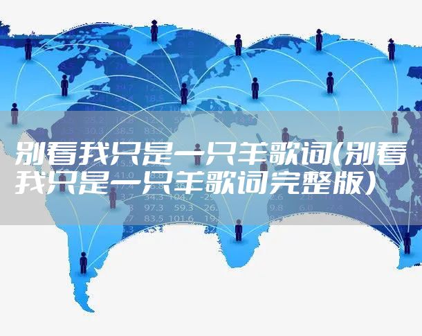 别看我只是一只羊歌词（别看我只是一只羊歌词完整版）