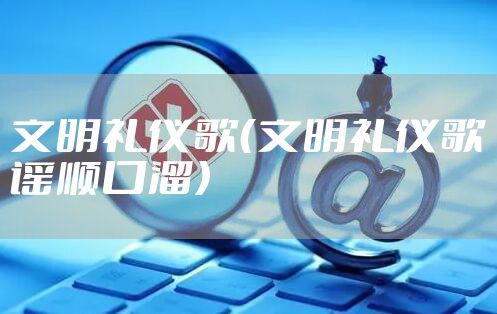 文明礼仪歌（文明礼仪歌谣顺口溜）