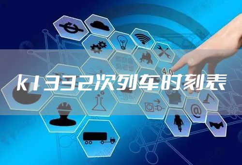 k1332次列车时刻表