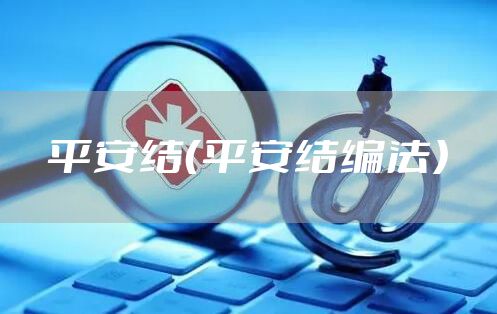 平安结（平安结编法）