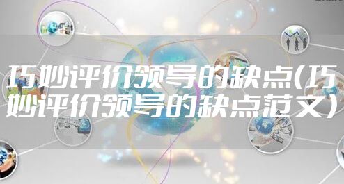 巧妙评价领导的缺点（巧妙评价领导的缺点范文）