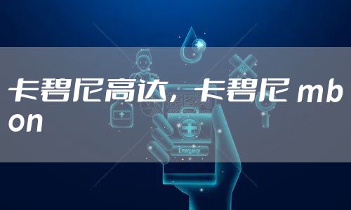 卡碧尼高达，卡碧尼 mbon