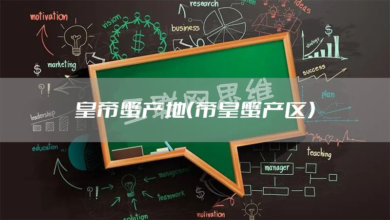 皇帝蟹产地（帝皇蟹产区）