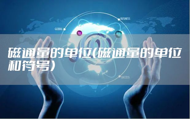 磁通量的单位（磁通量的单位和符号）