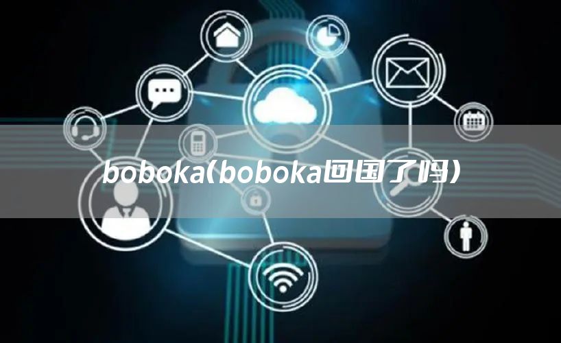 boboka（boboka回国了吗）
