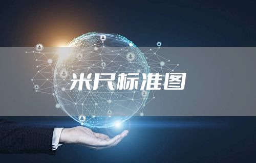 米尺标准图
