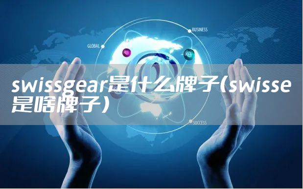 swissgear是什么牌子（swisse是啥牌子）