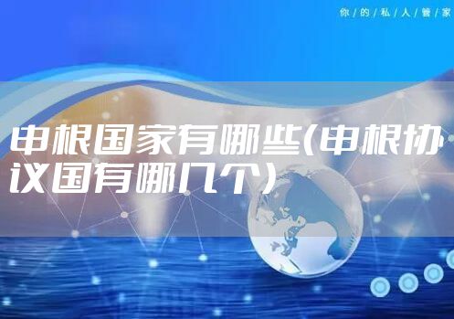 申根国家有哪些（申根协议国有哪几个）