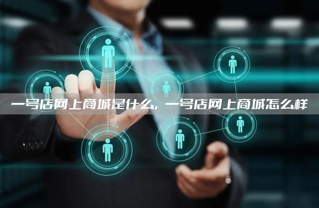 一号店网上商城是什么，一号店网上商城怎么样
