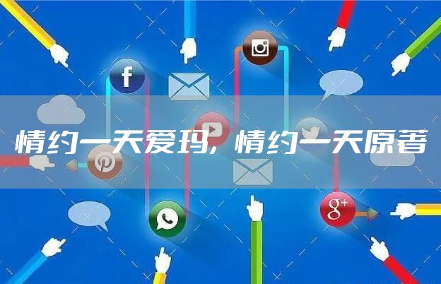 情约一天爱玛，情约一天原著