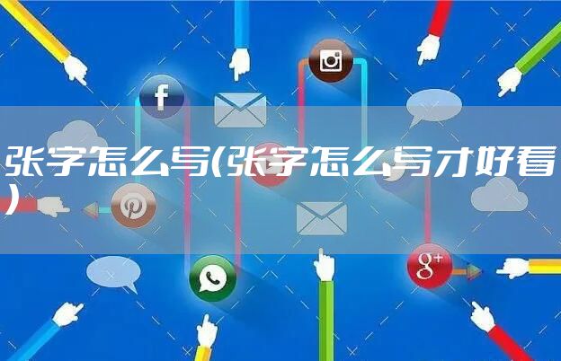 张字怎么写（张字怎么写才好看）