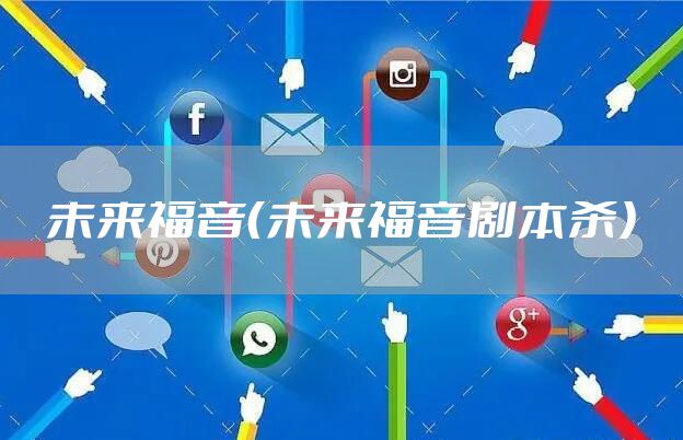 未来福音（未来福音剧本杀）