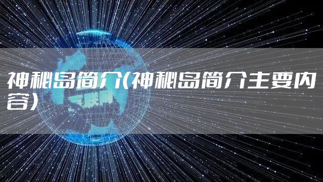 神秘岛简介（神秘岛简介主要内容）