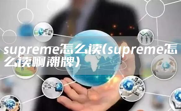 supreme怎么读（supreme怎么读啊潮牌）