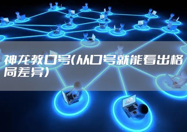 神龙教口号（从口号就能看出格局差异）