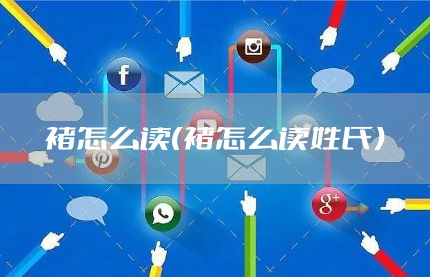褚怎么读（褚怎么读姓氏）