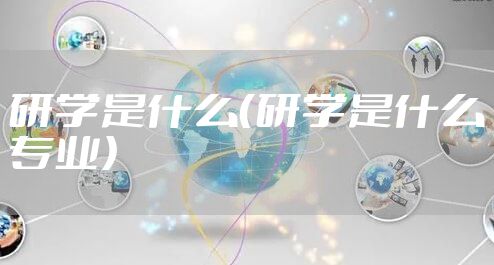 研学是什么（研学是什么专业）
