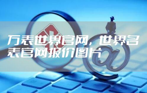 万表世界官网，世界名表官网报价图片