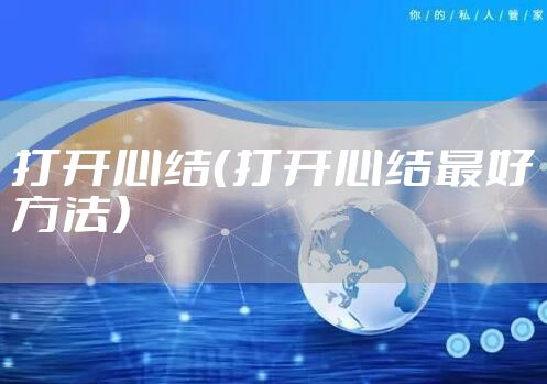 打开心结（打开心结最好方法）