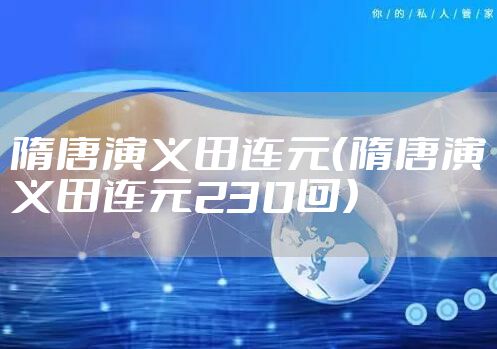 隋唐演义田连元（隋唐演义田连元230回）