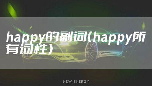 happy的副词（happy所有词性）