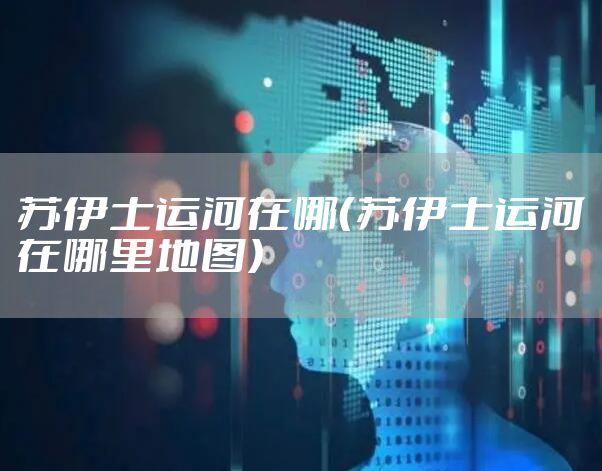 苏伊士运河在哪（苏伊士运河在哪里地图）