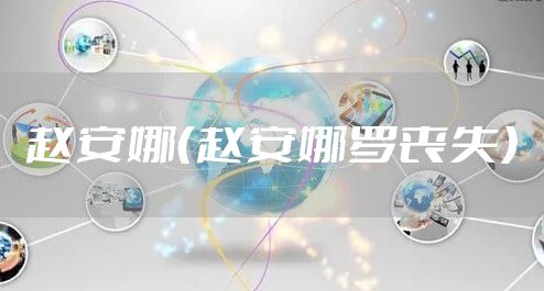 赵安娜（赵安娜罗丧失）