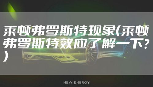 莱顿弗罗斯特现象（莱顿弗罗斯特效应了解一下？）