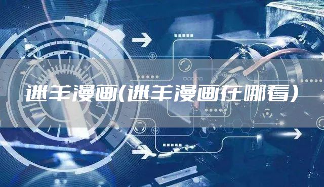 迷羊漫画（迷羊漫画在哪看）