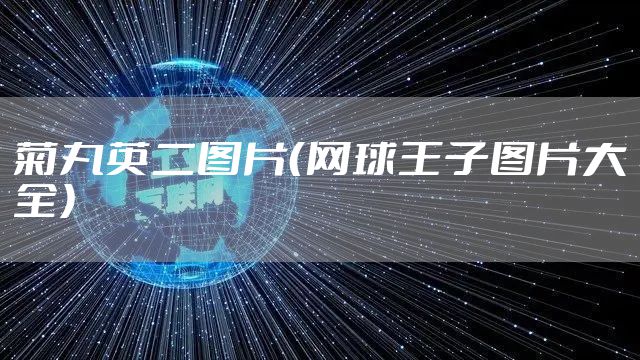 菊丸英二图片（网球王子图片大全）