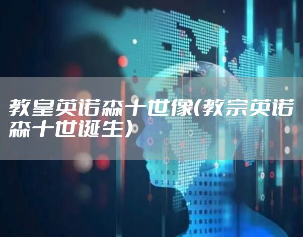 教皇英诺森十世像（教宗英诺森十世诞生）