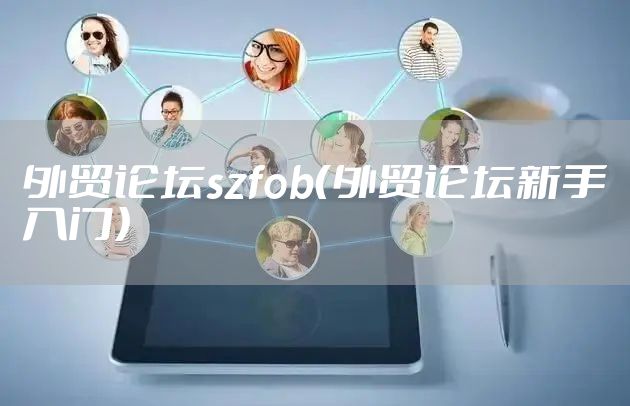 外贸论坛szfob（外贸论坛新手入门）
