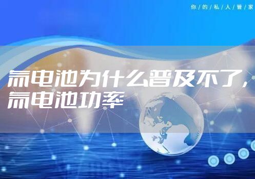 氚电池为什么普及不了,氚电池功率
