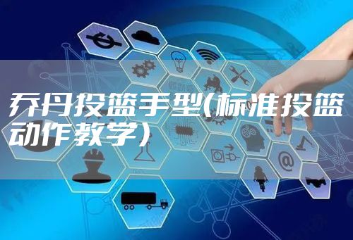 乔丹投篮手型（标准投篮动作教学）