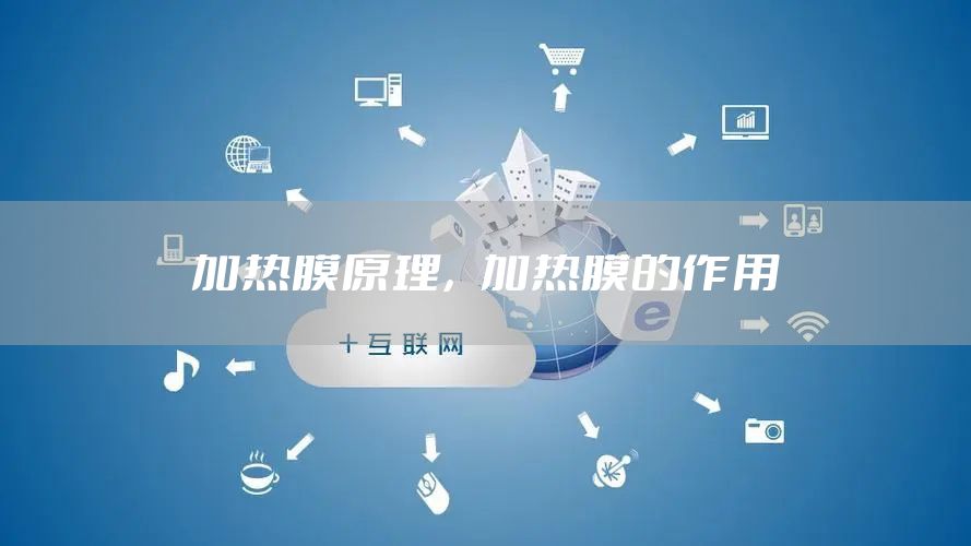 加热膜原理，加热膜的作用